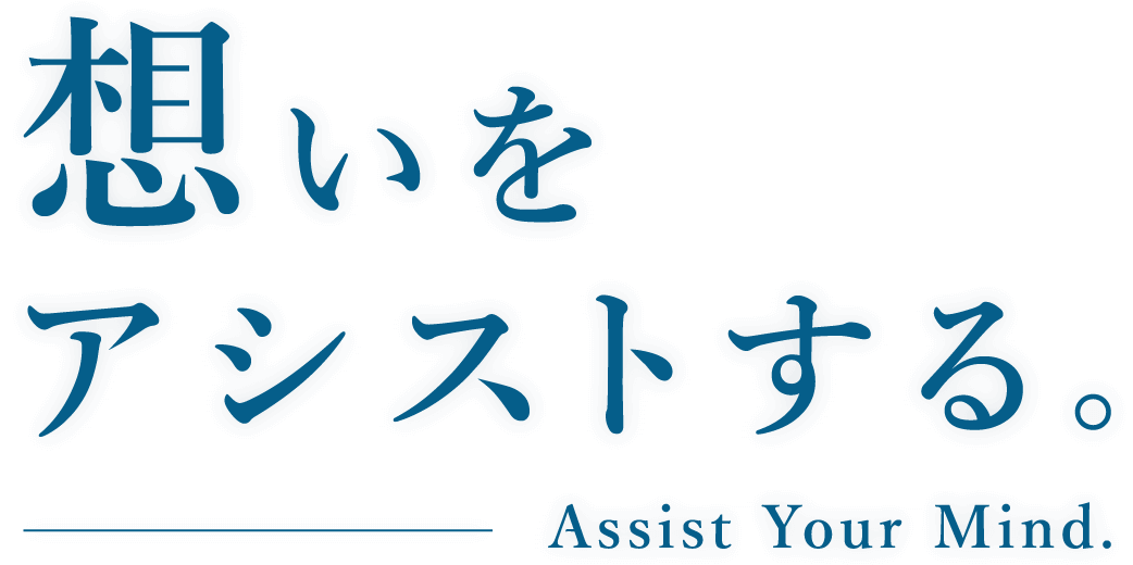 想いをアシストする